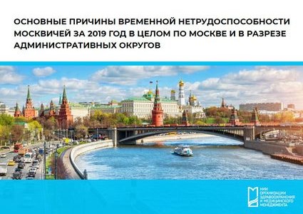 Основные причины временной нетрудоспособности москвичей за 2019 год в целом по Москве и в разрезе административных округов