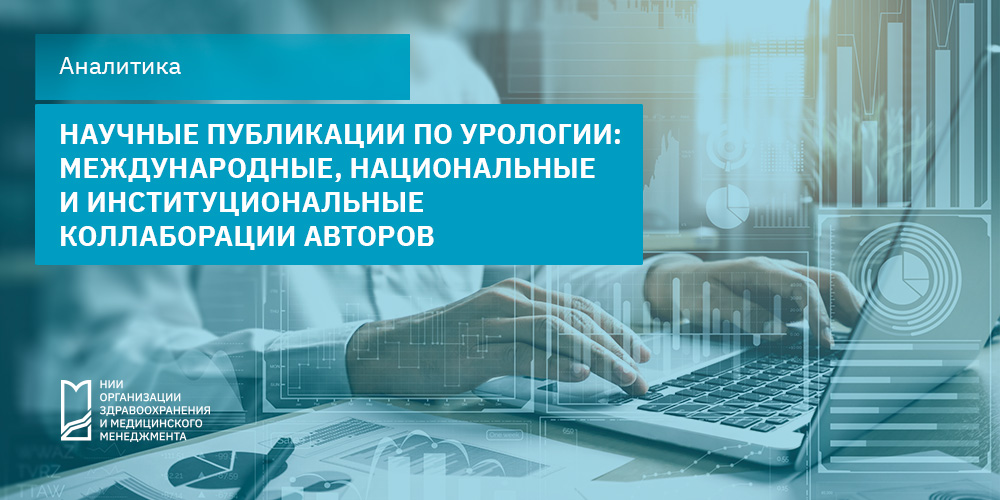 Научные публикации по урологии: международные, национальные и институциональные коллаборации авторов