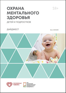 Охрана ментального здоровья детей и подростков