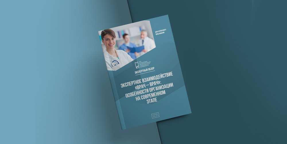 Специалистами НИИОЗММ подготовлен аналитический обзор, посвященный вопросу профессионального взаимодействия врачей