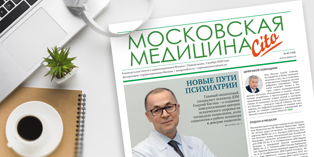 144-й выпуск газеты «Московская медицина. Cito»