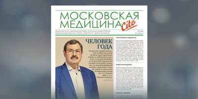 106-й выпуск газеты «Московская медицина. Cito»