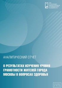 Аналитический отчет о результатах изучения уровня грамотности жителей города Москвы в вопросах здоровья