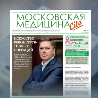 97-й выпуск газеты «Московская медицина. Cito»