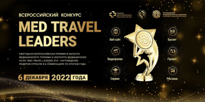 Проекты НИИОЗММ завоевали престижные награды Всероссийского конкурса по медицинскому туризму и экспорту медицинских услуг 