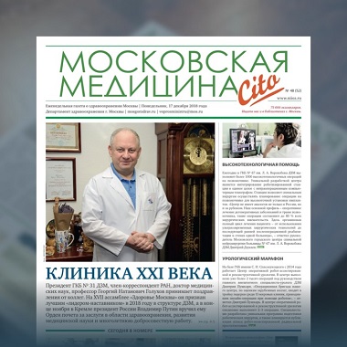 52-й выпуск газеты «Московская медицина. Cito»