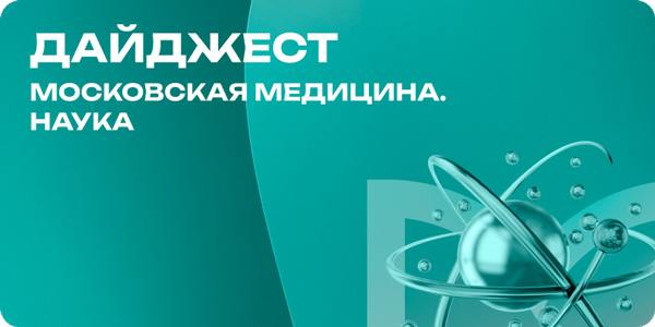 Дайджест научный за август 2025