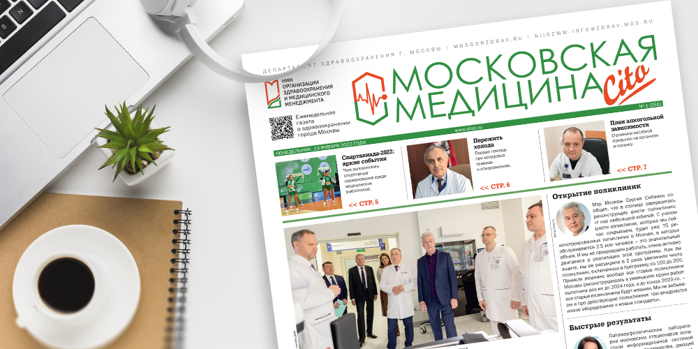 251-й выпуск газеты «Московская медицина. Cito»