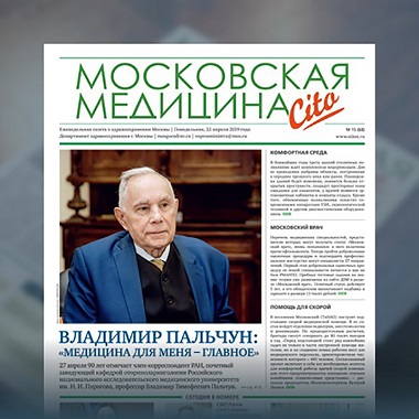 68-й выпуск газеты «Московская медицина. Cito»