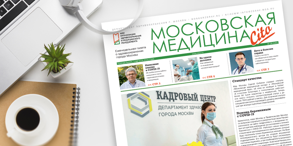 180-й выпуск газеты «Московская медицина. Cito»