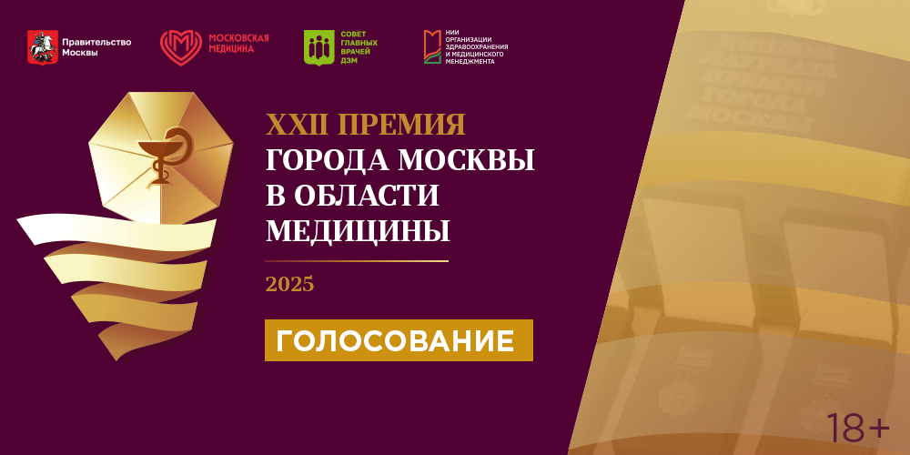 Открыто общественное голосование по Премии Правительства Москвы!