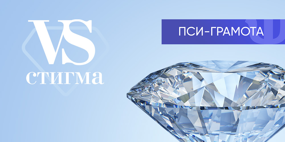 Проект «PSY-Грамота»: второй цикл «vs Стигма»