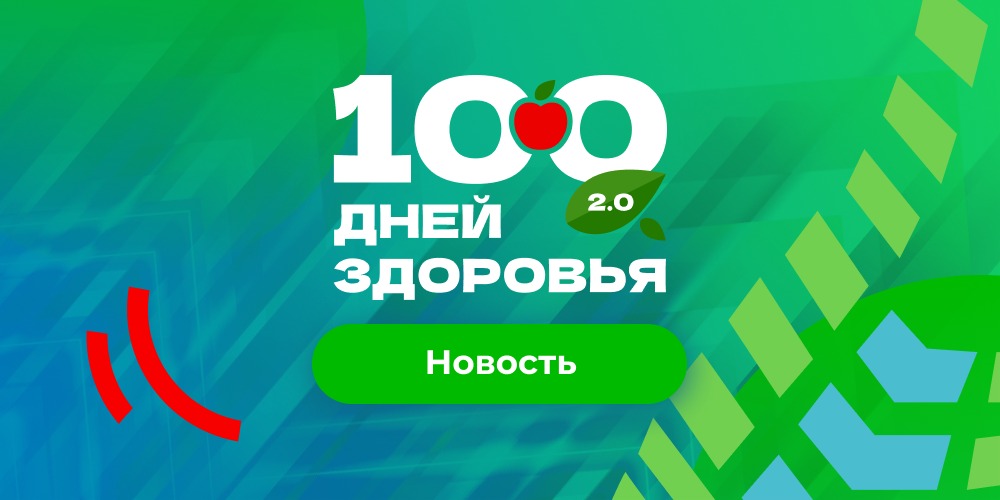 Городской марафон «100 дней здоровья 2.0»: итоги июня