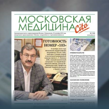 90-й выпуск газеты «Московская медицина. Cito»