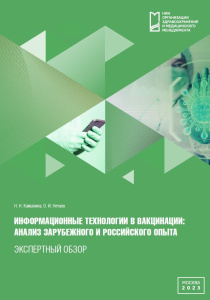 Информационные технологии в вакцинации: анализ зарубежного и российского опыта: экспертный обзор