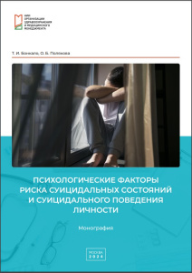 Психологические факторы риска суицидальных состояний и суицидального поведения личности
