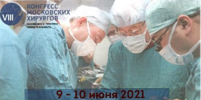 Началась регистрация на VIII Конгресс московских хирургов