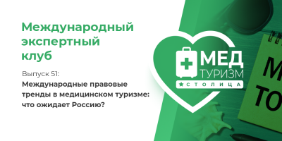 Международные правовые тренды в медицинском туризме