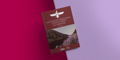 История становления, особенности и природа развития народной медицины сувар/савир на Кавказе