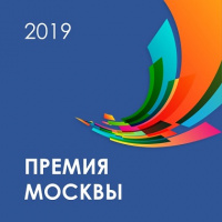 Продолжается сбор заявок на соискание премии Правительства Москвы