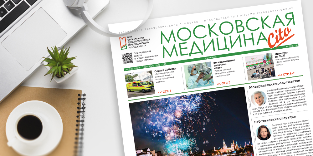 233-й выпуск газеты «Московская медицина. Cito»