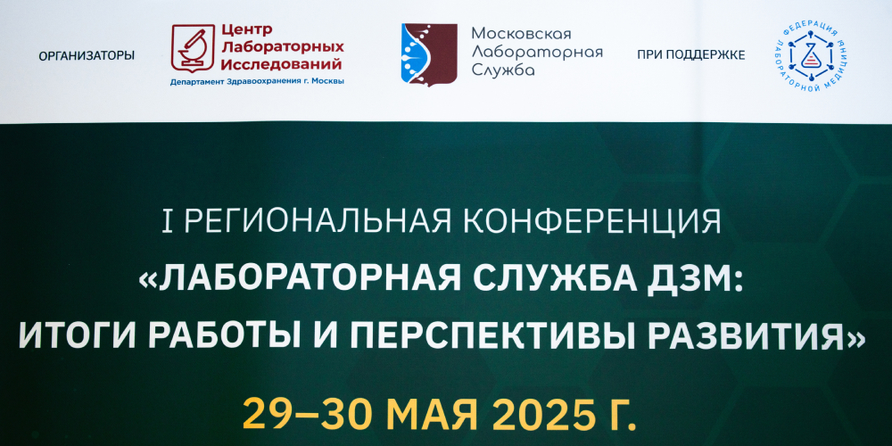 Лабораторная служба Москвы впервые собралась на крупнейшую научно-практическую конференцию