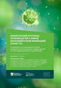 Клинический протокол лечения детей с новой коронавирусной инфекцией (COVID-19)