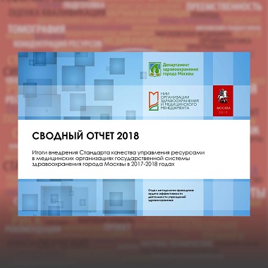 Опубликован сводный отчет об итогах внедрения СКУР