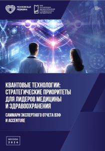 Квантовые технологии: стратегические приоритеты для лидеров медицины и здравоохранения