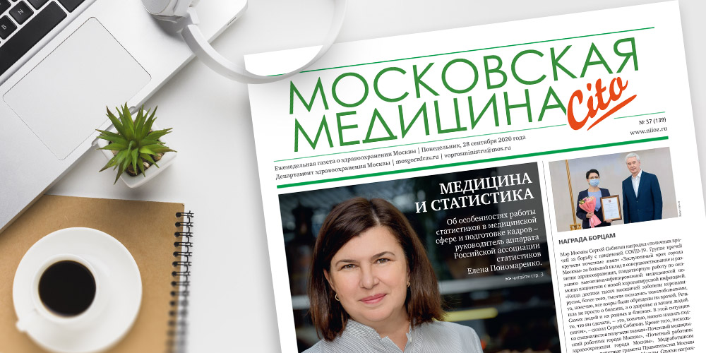 139-й выпуск газеты «Московская медицина. Cito»