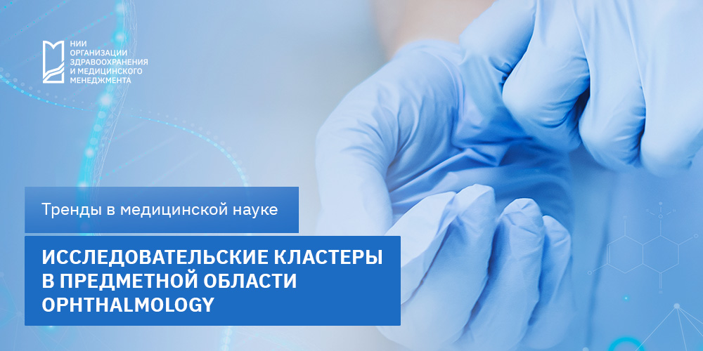Исследовательские кластеры в предметной области «Офтальмология» 