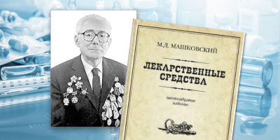 116 лет со дня рождения автора справочного руководства «Лекарственные средства»