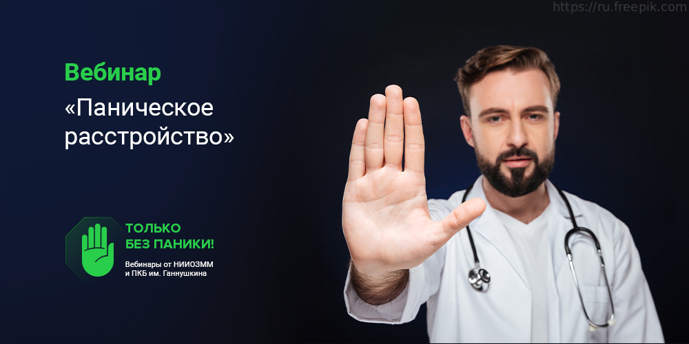 Вебинар «Паническое расстройство», 18 марта 2022 года