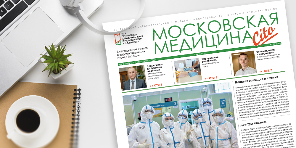 181-й выпуск газеты «Московская медицина. Cito»