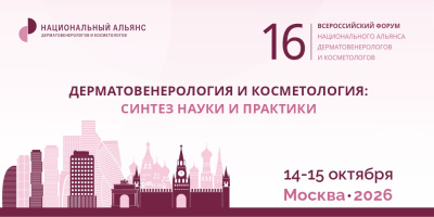 14–15 октября в Москве пройдет всероссийский форум по дерматовенерологии и косметологии