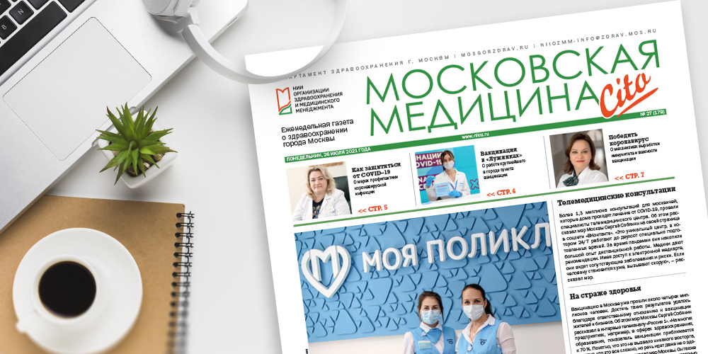 179-й выпуск газеты «Московская медицина. Cito»