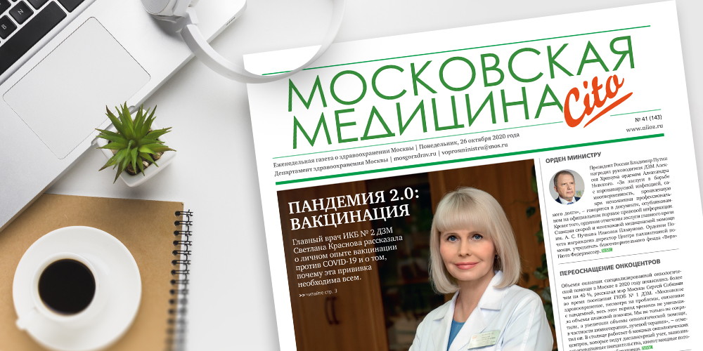 143-й выпуск газеты «Московская медицина. Cito»