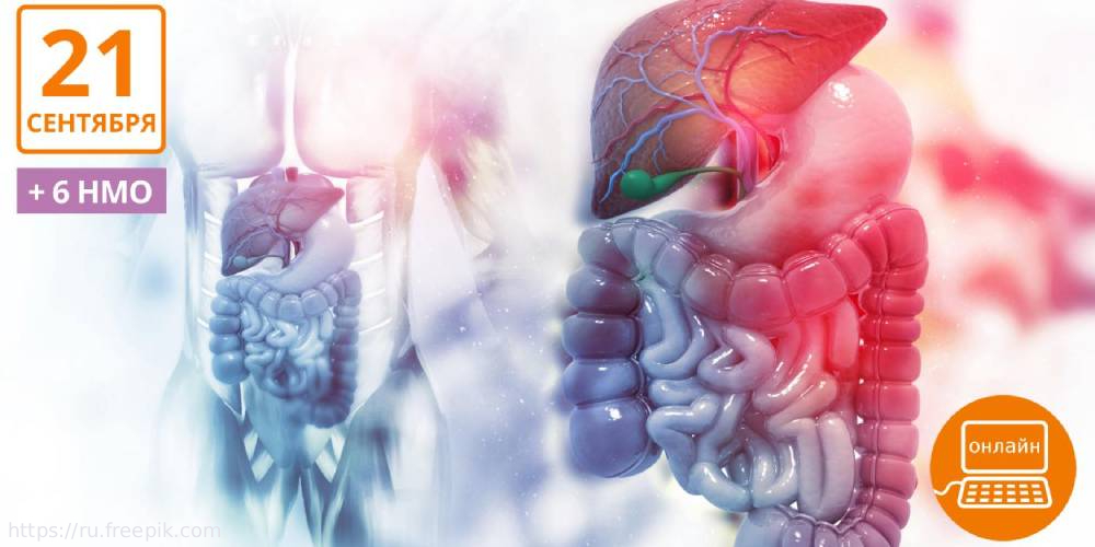 Конференция «Вопросы канцеропревенции в практике гастроэнтеролога и терапевта»