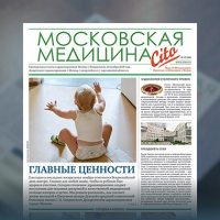 49-й выпуск газеты «Московская медицина. Cito»