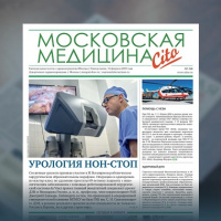 58-й выпуск газеты «Московская медицина. Cito»