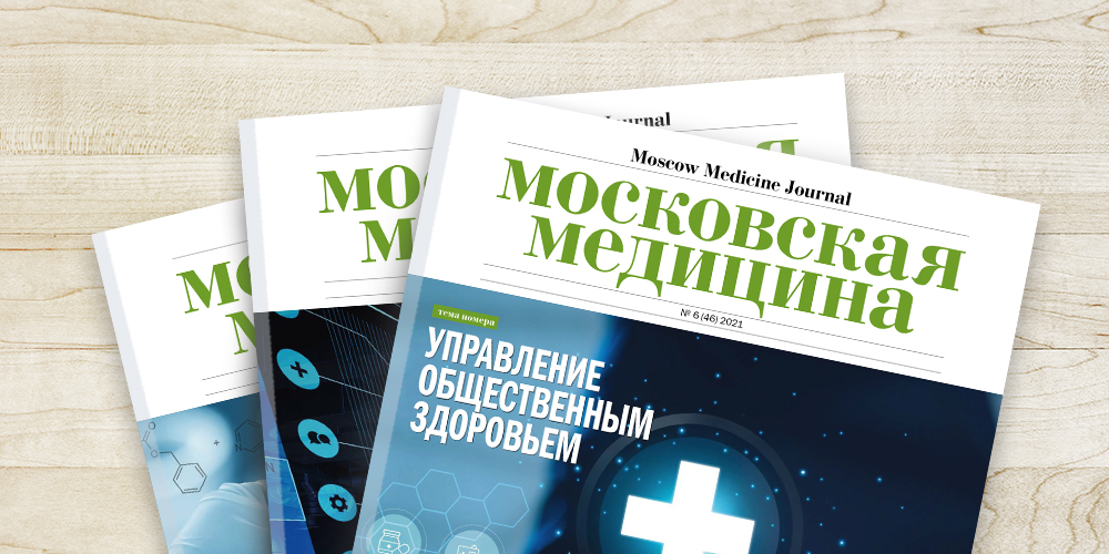Журнал «Московская медицина» в 2022 году