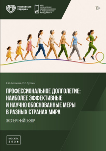 Профессиональное долголетие: наиболее эффективные и научно обоснованные меры в разных странах мира