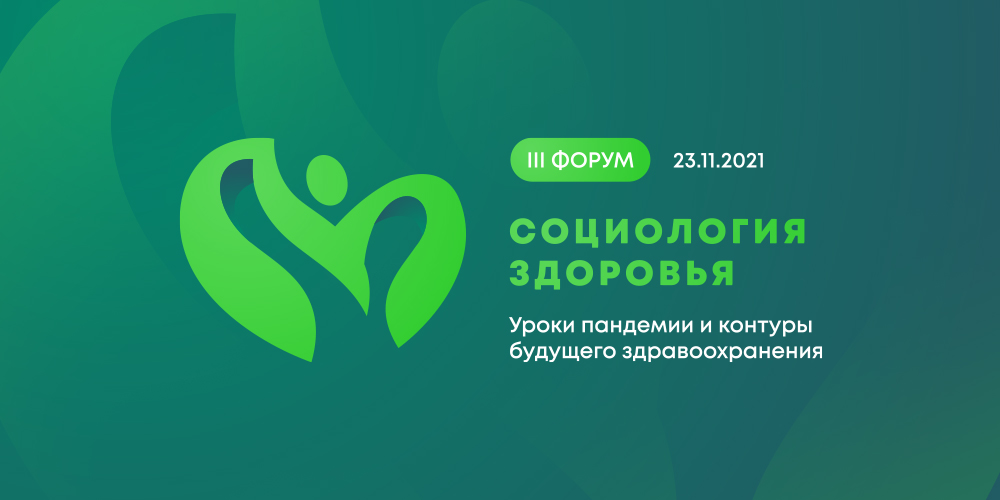 НИИОЗММ приглашает на III Форум «Социология здоровья» 23 ноября 2021 года