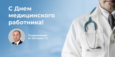 Поздравляем с Днем медицинского работника: Георгий Костюк