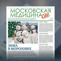 54-й выпуск газеты «Московская медицина. Cito»