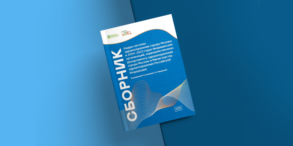 Опубликован очередной статистический сборник «Кадры системы здравоохранения города Москвы в 2019–2023 гг.»