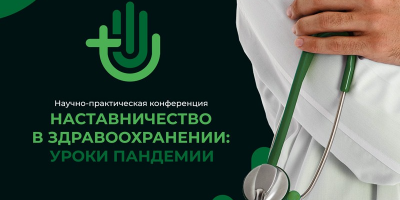 Видеоитоги всероссийской научно-практической конференции «Наставничество в здравоохранении: уроки пандемии»