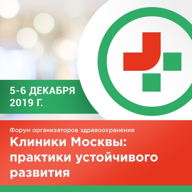 НИИОЗММ ДЗМ проводит двухдневный Форум организаторов здравоохранения Москвы