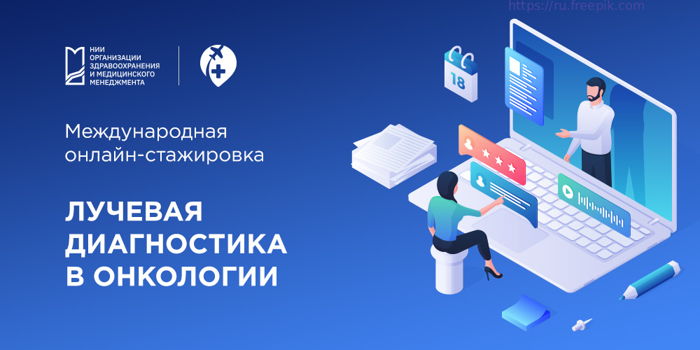 Международные стажировки НИИОЗММ ДЗМ: онлайн-курс по лучевой диагностике в онкологии