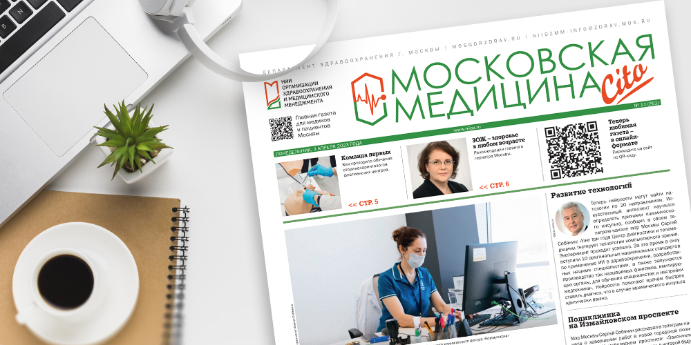 261-й выпуск газеты «Московская медицина. Cito»